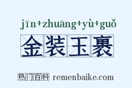 金装玉裹是什么意思的图片